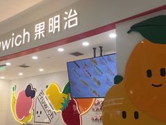 -Fruwich果明治(西单更新场店)