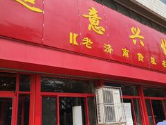 门面-超意兴·把子肉(英雄山路店)