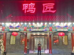 门面-鸭匠食府·挂炉烤鸭·新京菜(阜成路店)