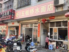 -五板桥水面店