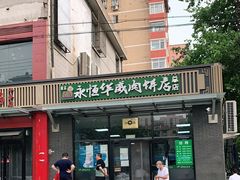 门面-清真永恒华威肉饼(潘家园店)