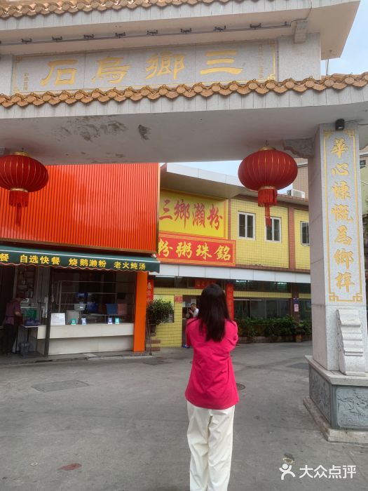 三鄉濑粉·铭珠粥粉图片
