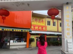 -三鄉濑粉·铭珠粥粉