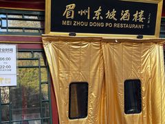 -眉州东坡(团结湖店)