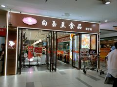 -白玉兰食品(中山公园龙之梦店)