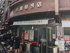 -小程烧饼店(象山北路肖公庙巷店)