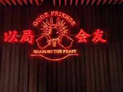 -牛事制造局牛肉火锅(莲岳路店)