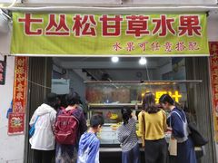 门面-老炳·七丛松甘草水果