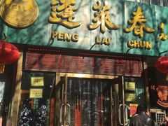 门面-蓬莱春(芝罘店)