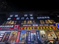 -懒人盐府人家(航天桥店)