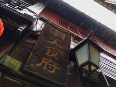 -洞天食府(北大街店)