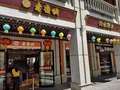 门面-老通城豆皮大王(吉庆街店)