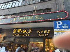 -国际饭店·帆声西饼屋(黄河路店)
