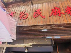 -肖为民麻糕(双桂坊店)