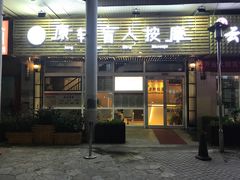 -康轩盲人按摩(上海沙龙店)