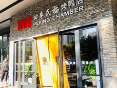 -四季民福烤鸭店(马连道店)