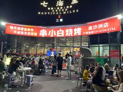 -串小白烧烤(金沙洲店)