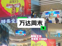 -万达广场(大明宫店)