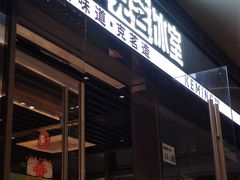 -克茗冰室(金地威新中心店)