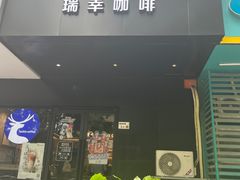 -瑞幸咖啡(景苑大厦店)