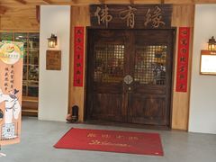 -佛有缘素食馆·荔湾老字号(陈家祠首店)