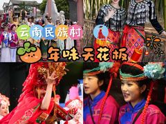 -云南民族村