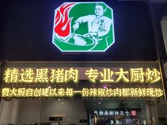 -费大厨辣椒炒肉(太平老街店)