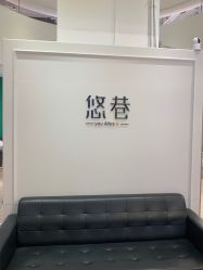 -悠巷形象设计