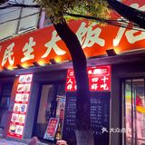 只有我发现了藏在民生路的这家川菜馆吗？狂喜！