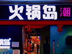 门面-火锅岛潮牌自助餐厅(天津天佑城店)
