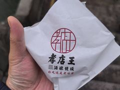 -孝店王酒酿馒头(安昌1店)