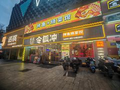 -令狐冲·炭烤活鱼(宝龙店)