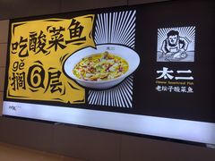 -太二酸菜鱼(沈阳万象城店)