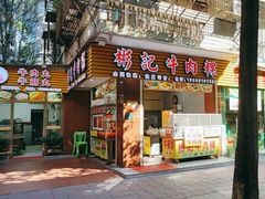 -彬记牛肉粿
