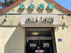 门面-华春餐馆(鱼山路店)
