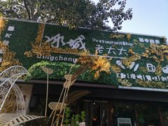-冰城小镇音乐串吧·聚会餐厅(百子湾店)