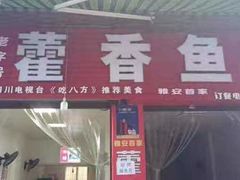 门面-老字号怡玺·藿香雅鱼(20年雅安店)