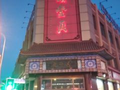 门面-鼎丰真(四马路店)