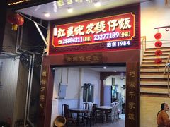 门面-红星光发煲仔饭(大石街店)