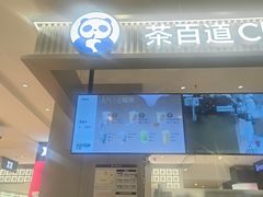 -茶百道(柏威年店)