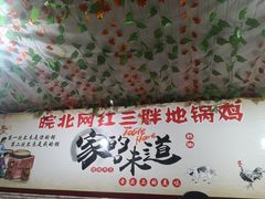 -武氏皖北网红三胖地锅鸡(桐城路店)