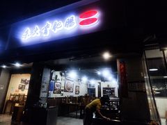 -朱大嘴肥肠血旺(福字街店)