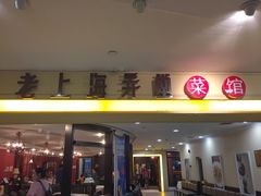 -老上海弄堂菜馆(恒基名人购物中心店)