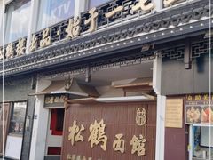 -松鹤面馆·古法焖肉面(观前店)