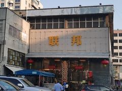 -联邦酒楼