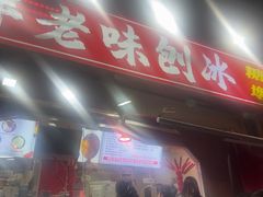 -小胖老味刨冰
