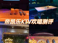 -帝凯乐量贩式KTV(深影国际影城店)