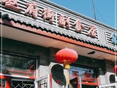 -赵府街副食店