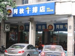 -阿秋牛排(湖心街店)