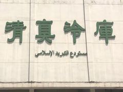 -上海为民商行清真饭店(南大路店)